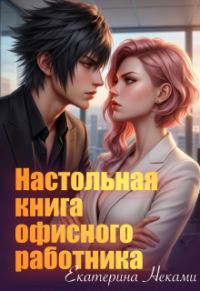 Обложка книги «Настольная книга офисного работника»