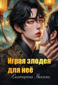 Обложка книги «Играя злодея для неё»