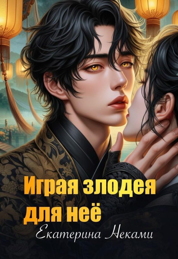 Обложка книги «Играя злодея для неё»
