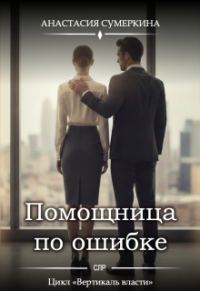 Обложка книги «Помощница по ошибке»