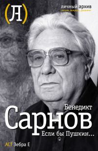 Обложка книги «Если бы Пушкин…»