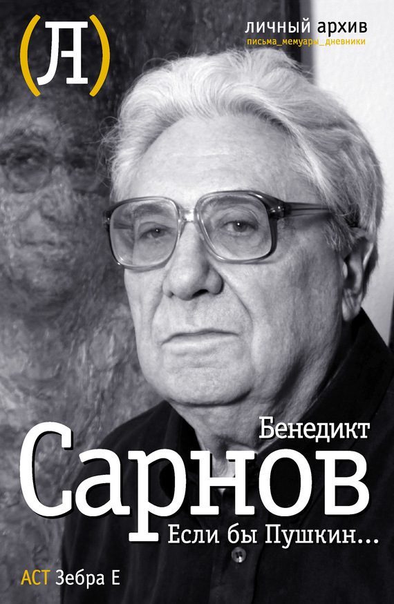 Обложка книги «Если бы Пушкин…»
