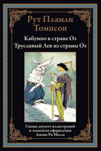 Обложка книги «Кабумпо в стране Оз. Трусливый Лев из страны Оз»