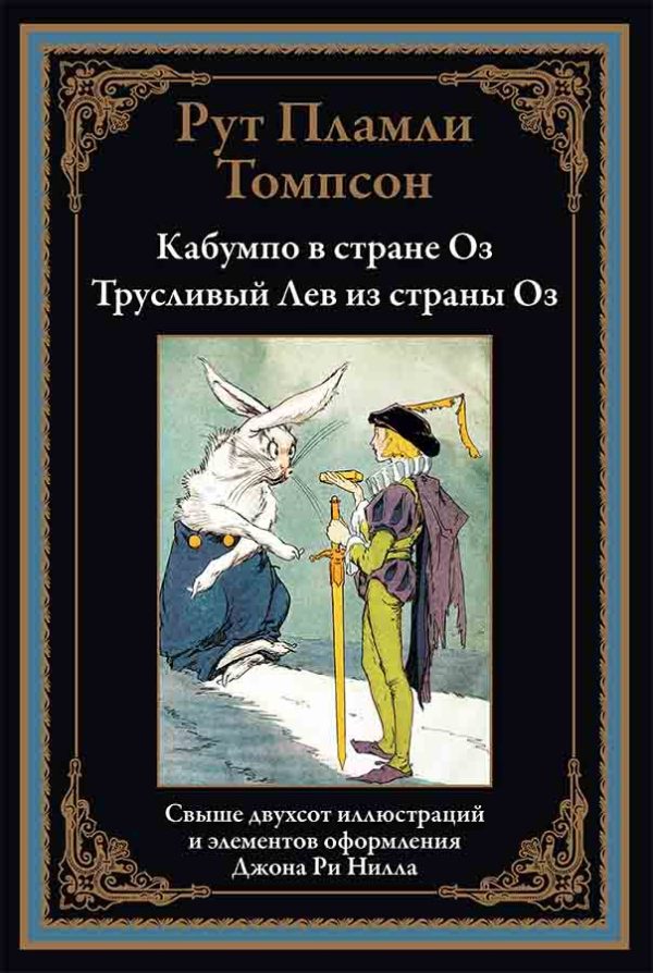 Обложка книги «Кабумпо в стране Оз. Трусливый Лев из страны Оз»
