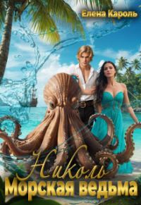 Обложка книги «Николь. Морская ведьма»