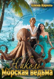 Обложка книги «Николь. Морская ведьма»