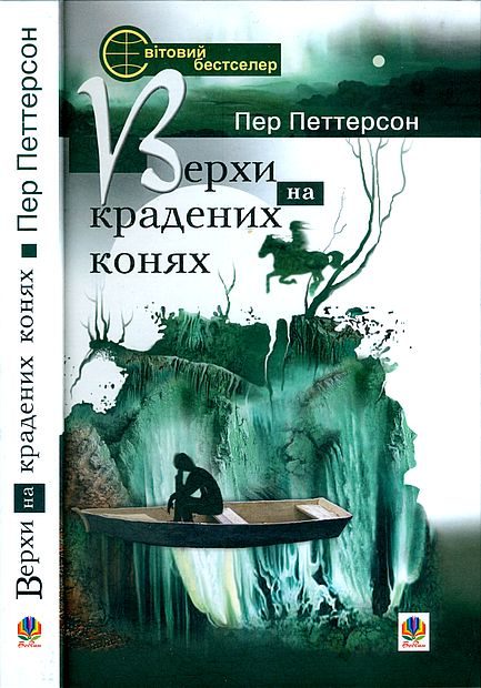 Обложка книги «Верхи на крадених конях»