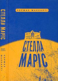 Обложка книги «Стелла Маріс»