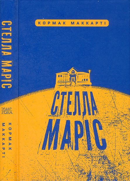 Обложка книги «Стелла Маріс»