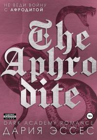 Обложка книги «Афродита»
