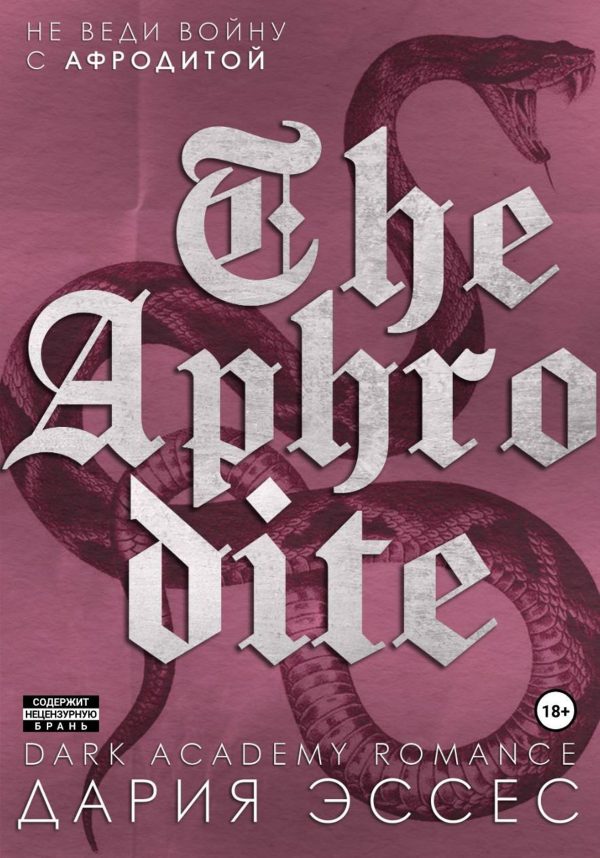 Обложка книги «Афродита»