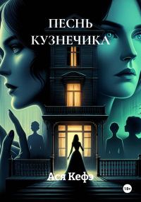 Обложка книги «Песнь кузнечика»