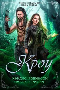 Обложка книги «Кроу»