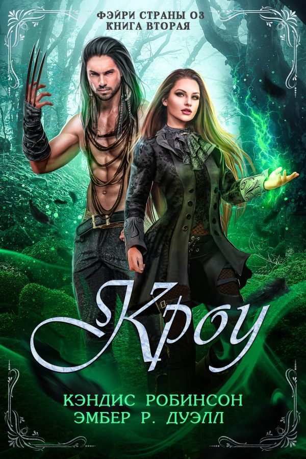 Обложка книги «Кроу»