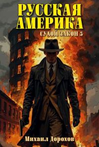 Обложка книги «Русская Америка. Сухой закон 5»