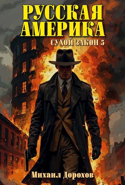 Обложка книги «Русская Америка. Сухой закон 5»