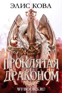 Обложка книги «Проклятая драконом»