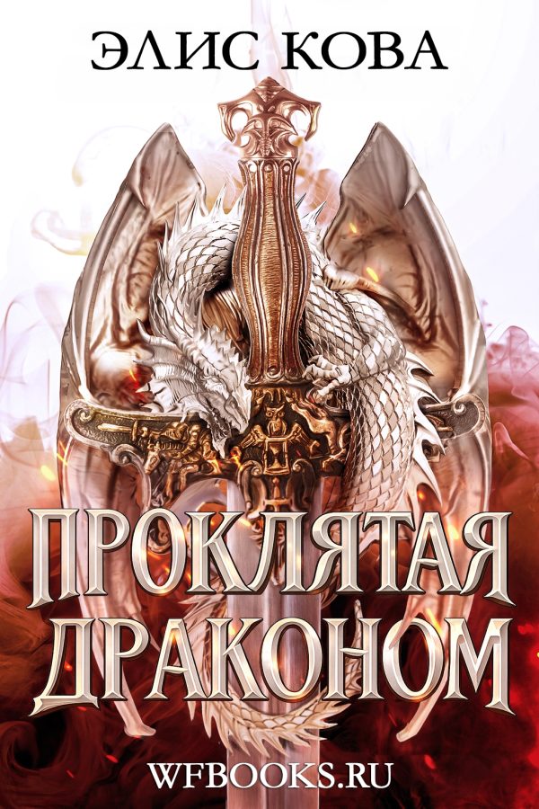 Обложка книги «Проклятая драконом»