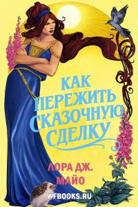 Обложка книги «Как пережить сказочную сделку»