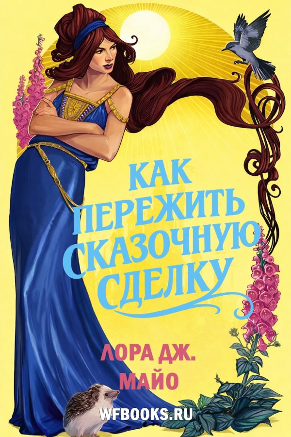 Обложка книги «Как пережить сказочную сделку»