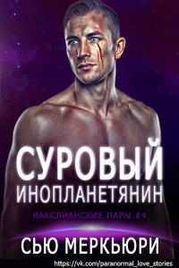 Обложка книги «Суровый инопланетянин»