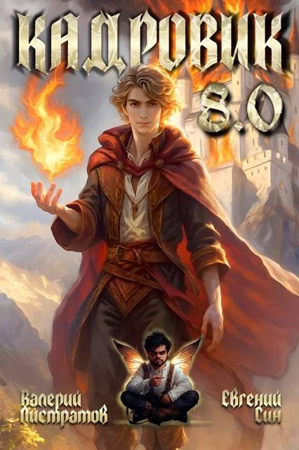 Обложка книги «Кадровик 8.0»
