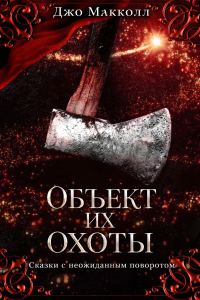 Обложка книги «Объект их охоты»