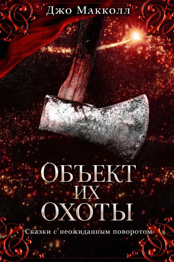 Обложка книги «Объект их охоты»