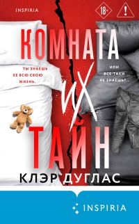 Обложка книги «Комната их тайн»