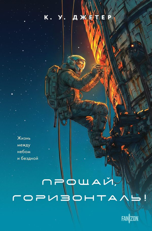 Обложка книги «Прощай, горизонталь!»