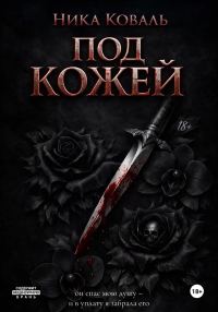 Обложка книги «Под кожей»