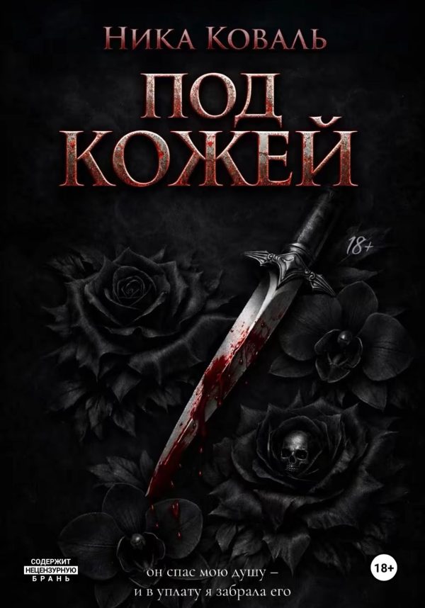 Обложка книги «Под кожей»
