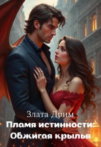 Обложка книги «Пламя истинности: Обжигая крылья»