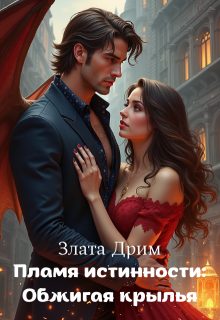 Обложка книги «Пламя истинности: Обжигая крылья»