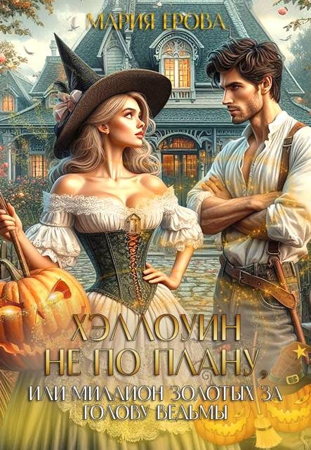 Обложка книги «Хэллоуин не по плану, или Миллион золотых за голову ведьмы 1»