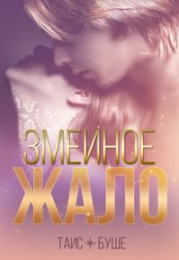 Обложка книги «Змеиное жало»