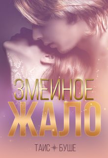 Обложка книги «Змеиное жало»