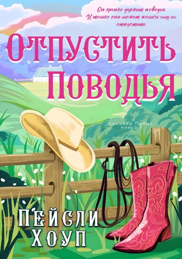 Обложка книги «Отпустить поводья»