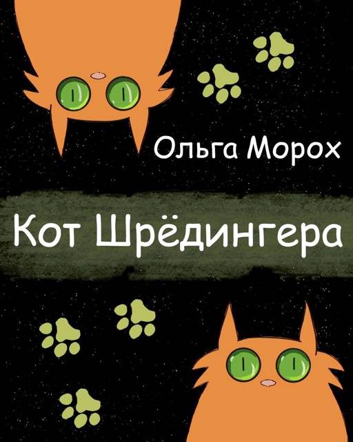 Обложка книги «Кот Шредингера»