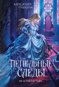 Обложка книги «Пепельные следы»