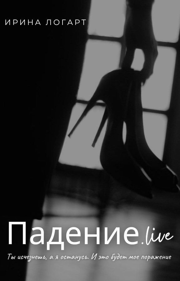 Обложка книги «Падение.live»