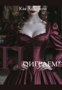 Обложка книги «Поиграем?»