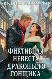Обложка книги «Фиктивная невеста драконьего гонщика»