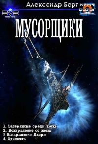 Обложка книги «Мусорщики. Тетралогия»