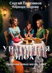 Обложка книги «Ураганная эпоха»