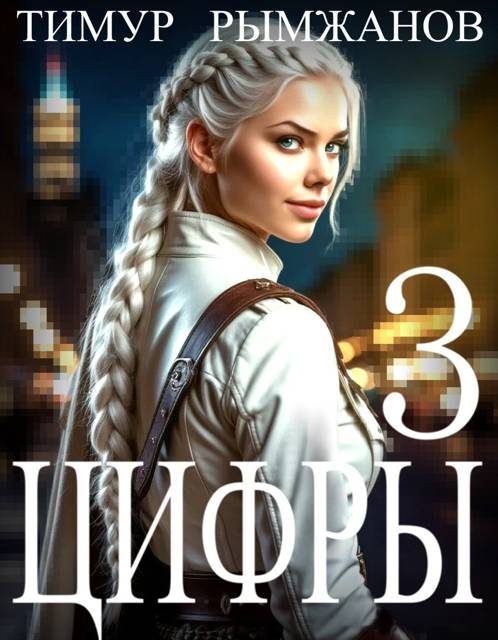 Обложка книги «Цифры 3»