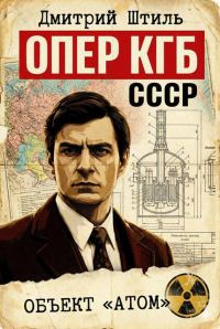 Обложка книги «Объект "Атом"»