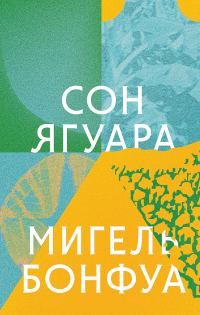 Обложка книги «Сон ягуара»