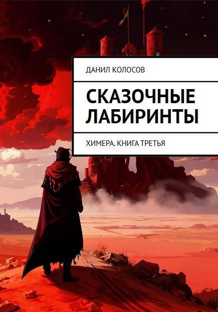 Обложка книги «Сказочные лабиринты»