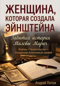 Обложка книги «Женщина, которая создала Эйнштейна. Забытая история Милевы Марич»